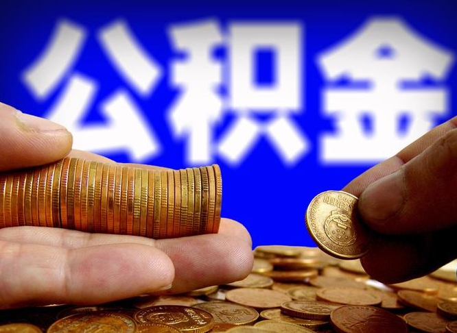 青海准备离职如何提取公积金（离职想提取公积金怎么办）